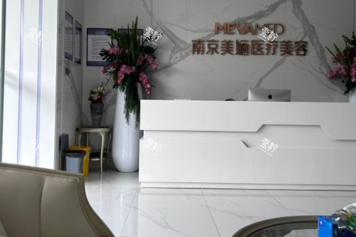 南京美婳医疗美容医院导诊台