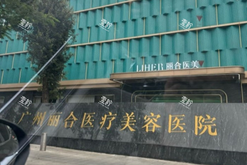 广州丽合医疗美容医院的门头
