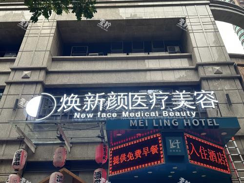 广州焕新颜整形外观门头