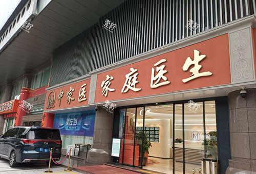 广州中家医家庭医生门头外景图