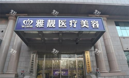北京雅靓整形外观