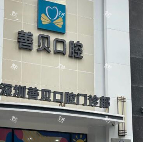 深圳善贝口腔外观