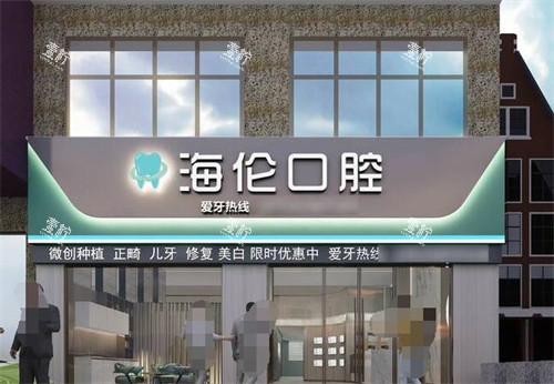 深圳海伦口腔外观图