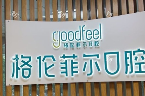深圳格伦菲尔口腔品牌