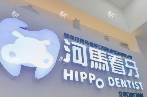 深圳河马看牙口腔logo