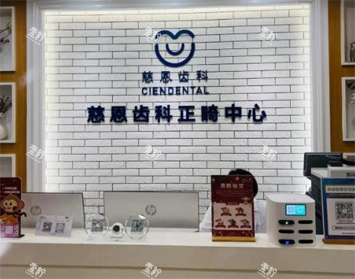 深圳慈恩口腔前台
