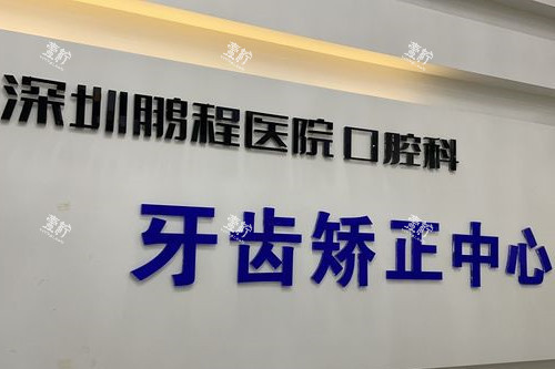 深圳鹏程口腔牙齿矫正中心