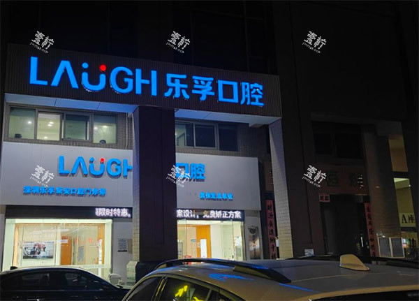 深圳乐孚口腔照片