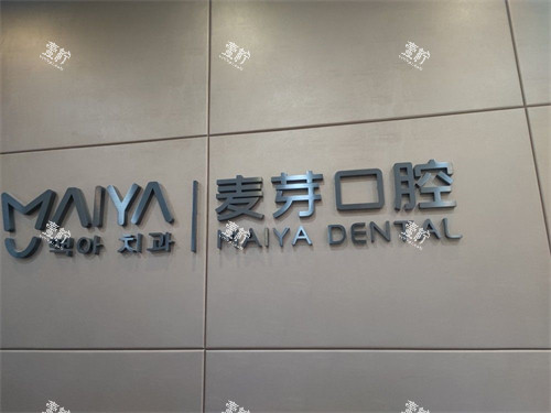 深圳麦芽口腔罗湖机构品牌图