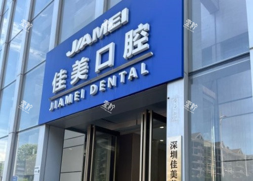深圳佳美口腔门头示意图