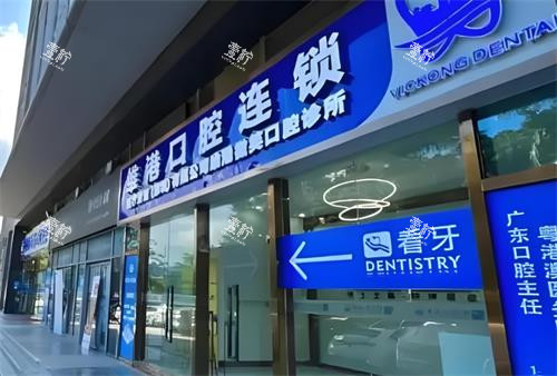 深圳维港口腔门头图