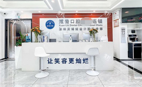 深圳炫齿口腔前台
