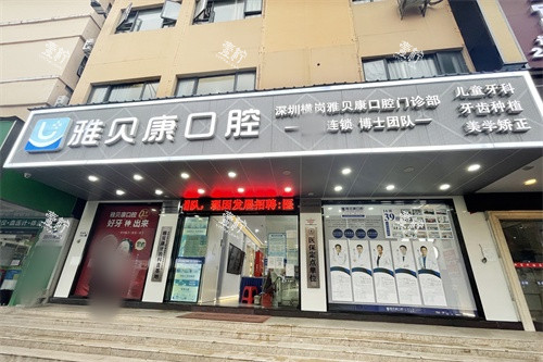 深圳雅贝康口腔横岗店外景门头