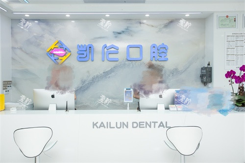 深圳凯伦口腔坂田店前台