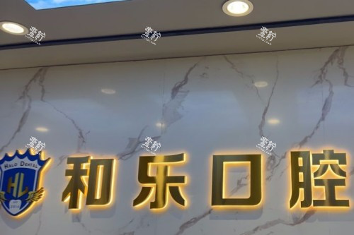 深圳和乐口腔导诊台