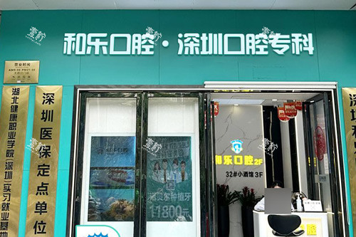 深圳和乐口腔外景图