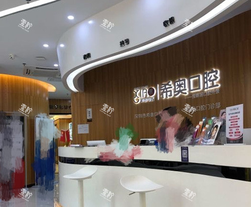 深圳希奥口腔门诊前台