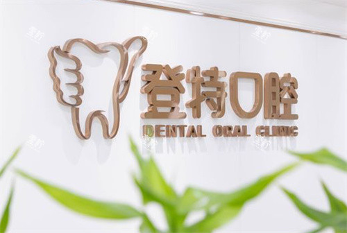 深圳登特口腔logo