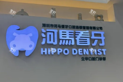 深圳河马看牙口腔宣传图