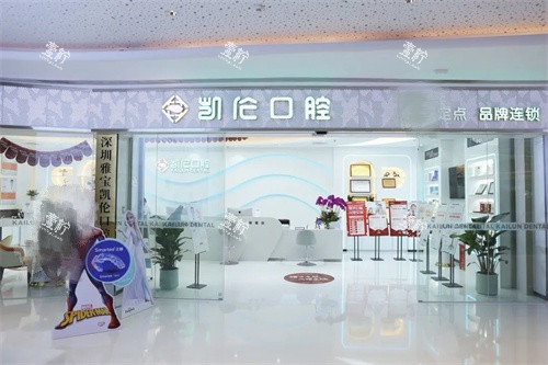 深圳凯伦口腔星河店门头