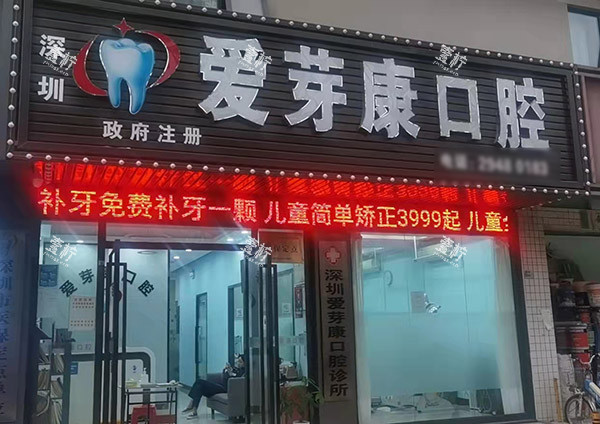 深圳爱芽康口腔怎么样