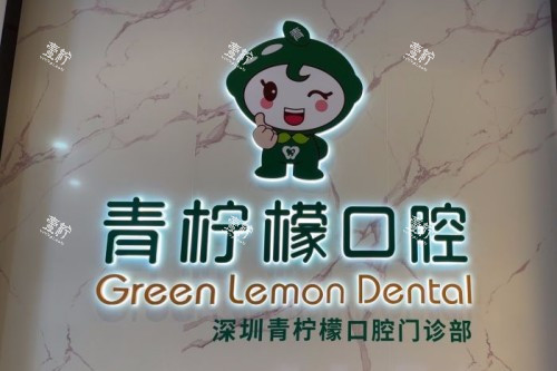 深圳青柠檬口腔前台