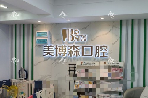 深圳美博森口腔(上塘分院)背景墙