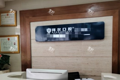 深圳拜尔口腔导诊台