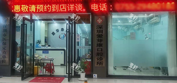 深圳爱芽康口腔环境图