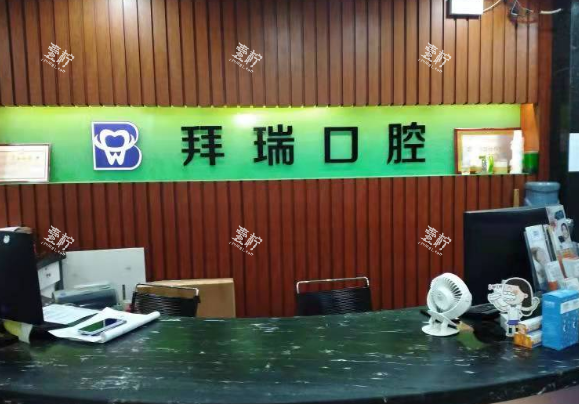 深圳拜瑞口腔