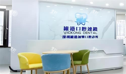 深圳维港口腔靠谱吗?福田店做的口碑怎么样?