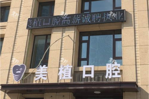 种牙不踩坑!30岁女生分享哈尔滨美植口腔真实反馈,太绝了!
