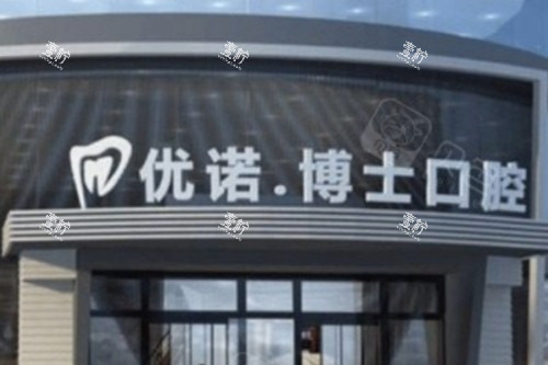 哈尔滨缺牙必看!优诺博士口腔种植牙价格多种品牌任你选!