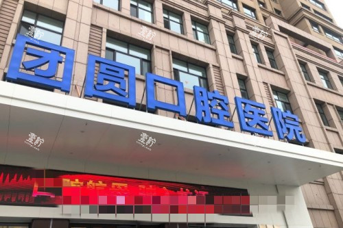 哈尔滨团圆口腔门头图