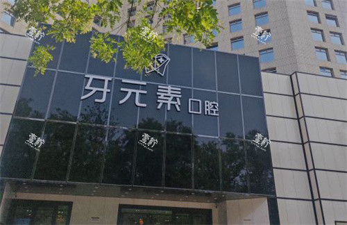 北京牙元素口腔根管治疗价格大揭秘,看完你就懂了!