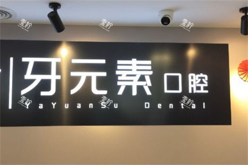 北京牙元素口腔logo图