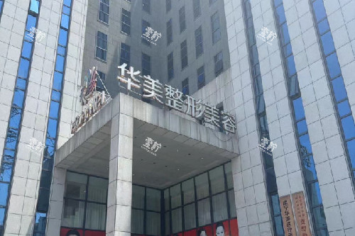 南宁华美整形门头图