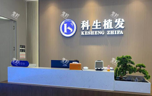 东莞科生植发服务台
