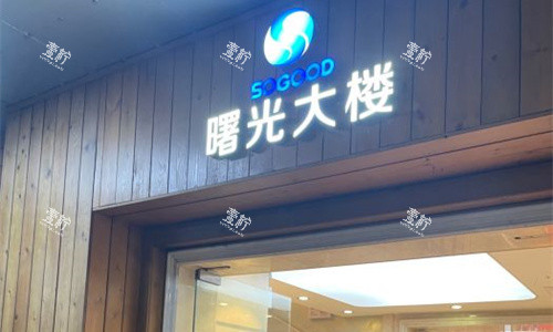 广州男人生殖整形选哪家?曙光医院项目类型/价格表一次说清楚