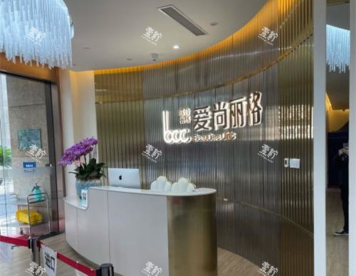 上海爱尚丽格医疗美容门诊前台环境