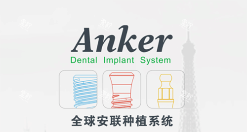 安联种植牙种植系统