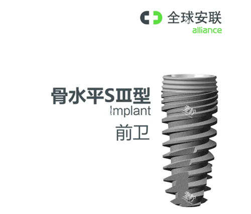 安联种植牙骨水平S3型号