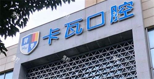 南京江宁卡瓦口腔门头 南京江宁卡瓦口腔门头