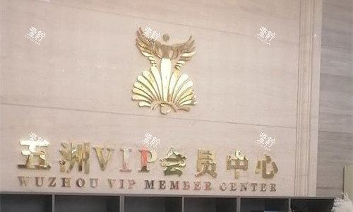 武汉五洲整形前台展示图
